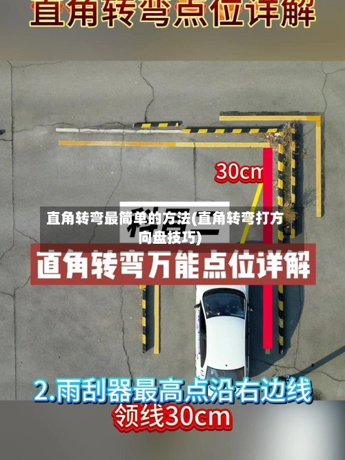 直角转弯最简单的方法(直角转弯打方向盘技巧)-第2张图片