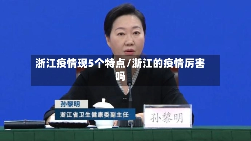 浙江疫情现5个特点/浙江的疫情厉害吗