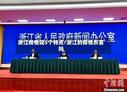 浙江疫情现5个特点/浙江的疫情厉害吗-第2张图片