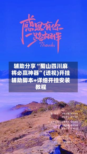 辅助分享“蜀山四川麻将必赢神器	”(透视)开挂辅助脚本+详细开挂安装教程-第3张图片