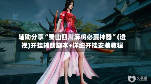 辅助分享“蜀山四川麻将必赢神器”(透视)开挂辅助脚本+详细开挂安装教程