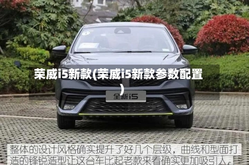 荣威i5新款(荣威i5新款参数配置)