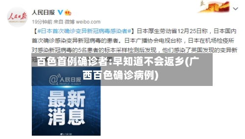 百色首例确诊者:早知道不会返乡(广西百色确诊病例)