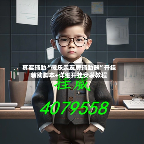 真实辅助“微乐亲友房辅助器”开挂辅助脚本+详细开挂安装教程