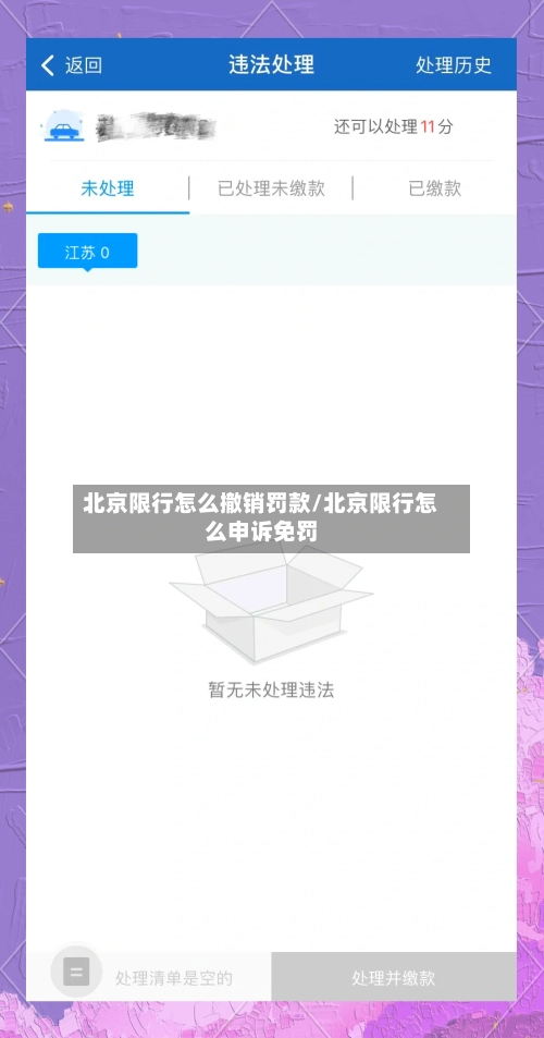 北京限行怎么撤销罚款/北京限行怎么申诉免罚-第2张图片