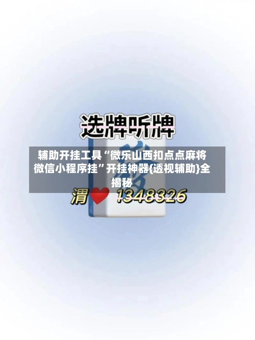辅助开挂工具“微乐山西扣点点麻将微信小程序挂”开挂神器{透视辅助}全揭秘