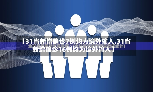 【31省新增确诊7例均为境外输入,31省新增确诊16例均为境外输入】-第2张图片