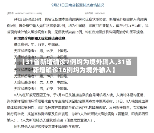 【31省新增确诊7例均为境外输入,31省新增确诊16例均为境外输入】