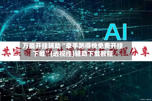 万能开挂辅助“牵手跑得快免费开挂下载	”(透视挂)辅助下载教程-第2张图片