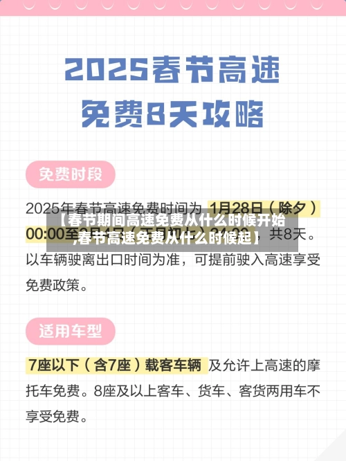 【春节期间高速免费从什么时候开始,春节高速免费从什么时候起】-第2张图片