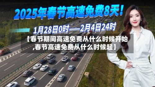 【春节期间高速免费从什么时候开始,春节高速免费从什么时候起】