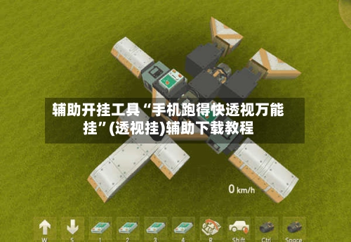 辅助开挂工具“手机跑得快透视万能挂”(透视挂)辅助下载教程