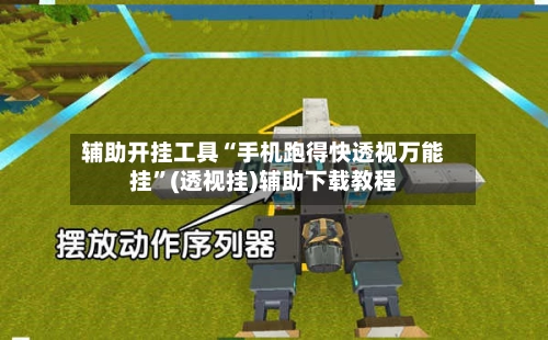 辅助开挂工具“手机跑得快透视万能挂	”(透视挂)辅助下载教程-第2张图片