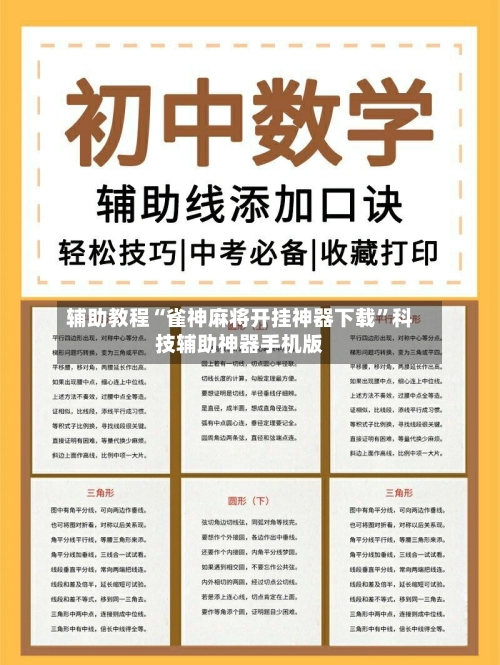 辅助教程“雀神麻将开挂神器下载”科技辅助神器手机版
