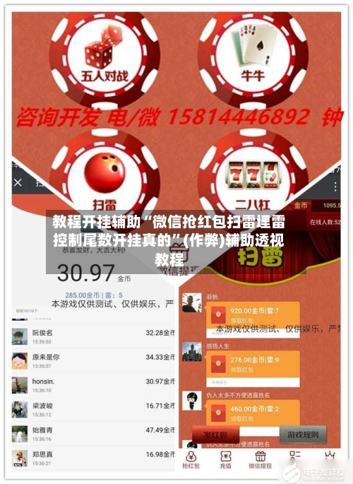 教程开挂辅助“微信抢红包扫雷埋雷控制尾数开挂真的”(作弊)辅助透视教程