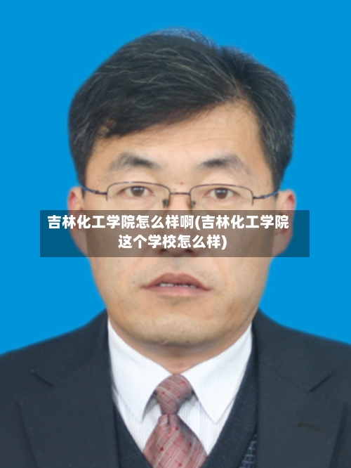吉林化工学院怎么样啊(吉林化工学院这个学校怎么样)-第2张图片