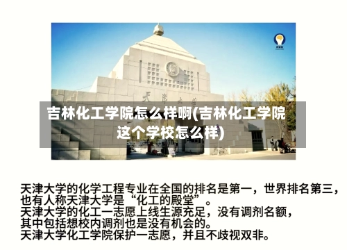 吉林化工学院怎么样啊(吉林化工学院这个学校怎么样)