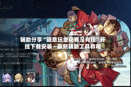 辅助分享“随意玩金花有没有挂”开挂下载安装 - 最新辅助工具教程