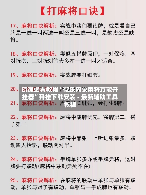 玩家必看教程“微乐内蒙麻将万能开挂器”开挂下载安装 - 最新辅助工具教程