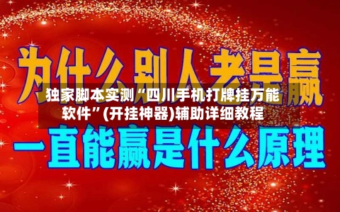 独家脚本实测“四川手机打牌挂万能软件	”(开挂神器)辅助详细教程-第2张图片
