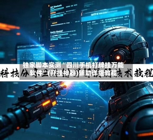 独家脚本实测“四川手机打牌挂万能软件”(开挂神器)辅助详细教程-第3张图片