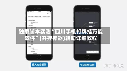 独家脚本实测“四川手机打牌挂万能软件”(开挂神器)辅助详细教程