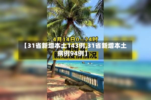 【31省新增本土143例,31省新增本土病例94例】