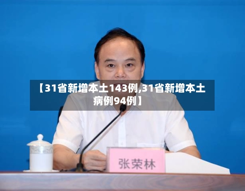 【31省新增本土143例,31省新增本土病例94例】-第3张图片