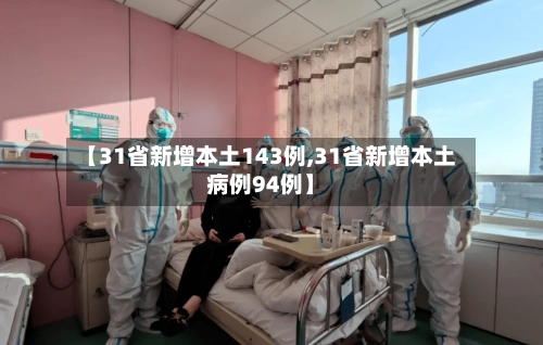 【31省新增本土143例,31省新增本土病例94例】-第2张图片