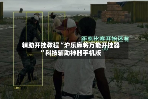 辅助开挂教程“沪乐麻将万能开挂器”科技辅助神器手机版