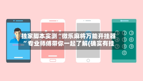 独家脚本实测“微乐麻将万能开挂器”专业师傅带你一起了解(确实有挂-第2张图片