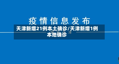 天津新增21例本土确诊/天津新增1例本地确诊