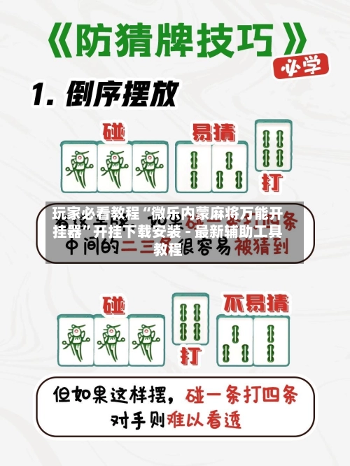 玩家必看教程“微乐内蒙麻将万能开挂器”开挂下载安装 - 最新辅助工具教程