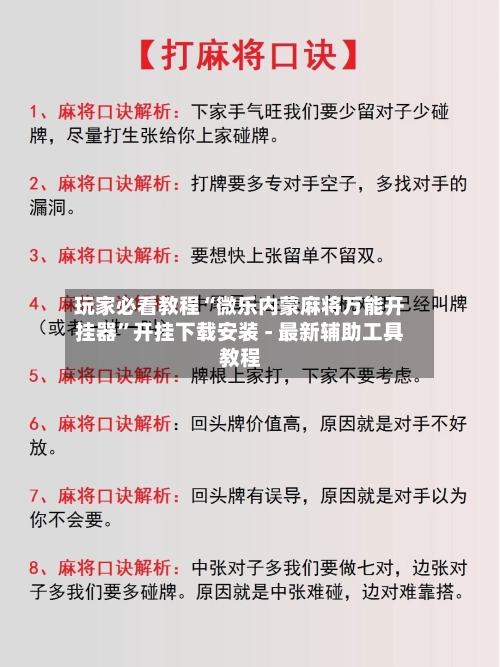 玩家必看教程“微乐内蒙麻将万能开挂器	”开挂下载安装 - 最新辅助工具教程-第2张图片