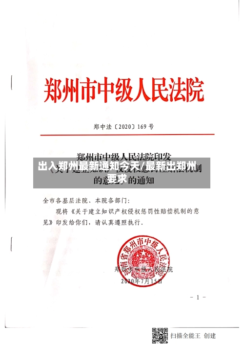 出入郑州最新通知今天/最新出郑州要求