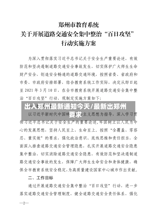 出入郑州最新通知今天/最新出郑州要求-第2张图片