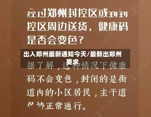 出入郑州最新通知今天/最新出郑州要求-第3张图片