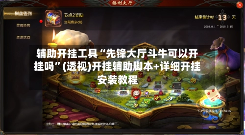 辅助开挂工具“先锋大厅斗牛可以开挂吗”(透视)开挂辅助脚本+详细开挂安装教程-第2张图片