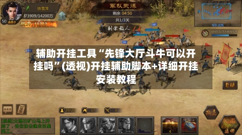辅助开挂工具“先锋大厅斗牛可以开挂吗”(透视)开挂辅助脚本+详细开挂安装教程