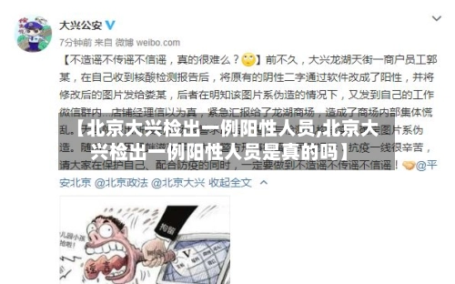 【北京大兴检出一例阳性人员,北京大兴检出一例阳性人员是真的吗】