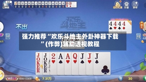 强力推荐“欢乐斗地主外卦神器下载”(作弊)辅助透视教程-第2张图片