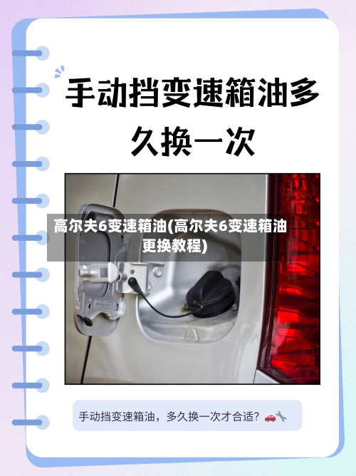 高尔夫6变速箱油(高尔夫6变速箱油更换教程)-第2张图片