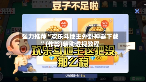 强力推荐“欢乐斗地主外卦神器下载”(作弊)辅助透视教程