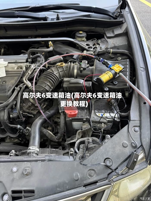 高尔夫6变速箱油(高尔夫6变速箱油更换教程)