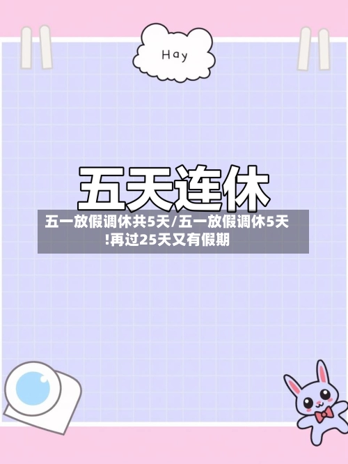 五一放假调休共5天/五一放假调休5天!再过25天又有假期-第2张图片