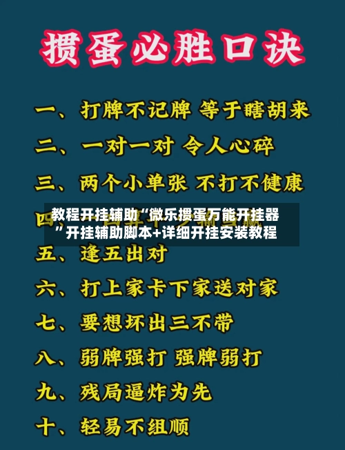 教程开挂辅助“微乐掼蛋万能开挂器”开挂辅助脚本+详细开挂安装教程-第3张图片