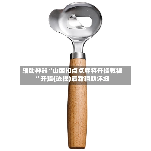 辅助神器“山西扣点点麻将开挂教程”开挂(透视)最新辅助详细
