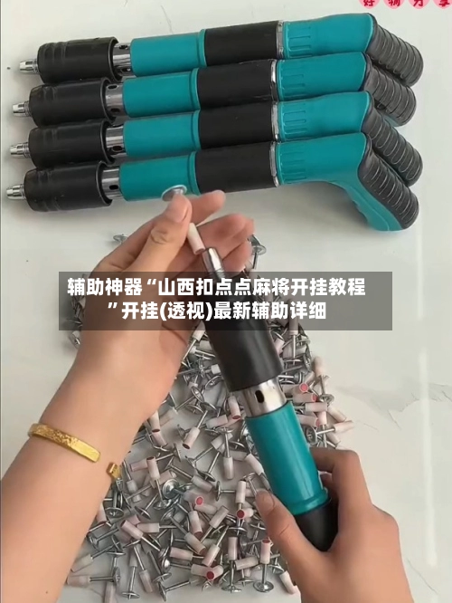 辅助神器“山西扣点点麻将开挂教程	”开挂(透视)最新辅助详细-第2张图片