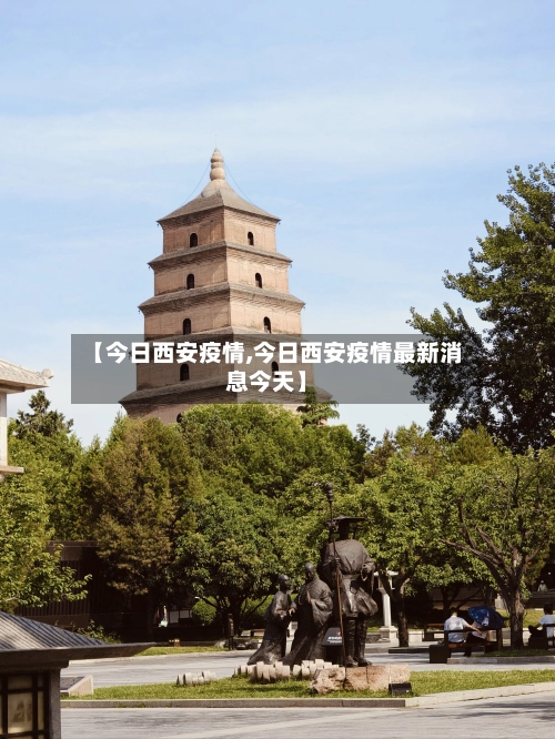 【今日西安疫情,今日西安疫情最新消息今天】-第2张图片