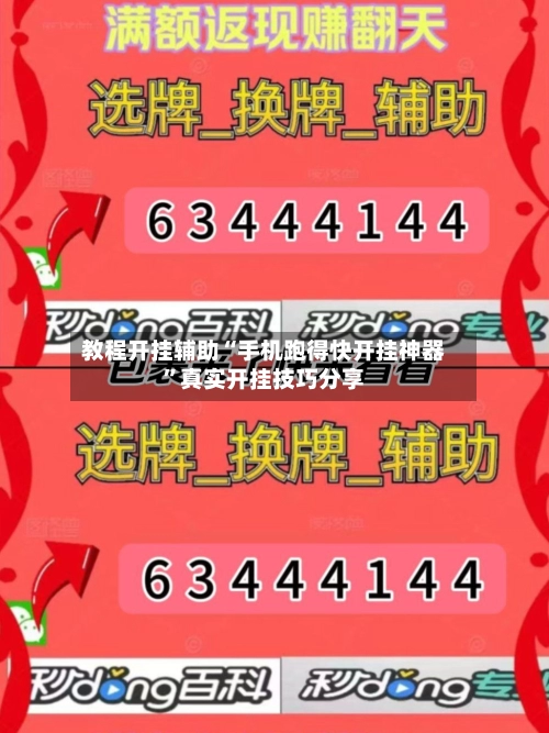 教程开挂辅助“手机跑得快开挂神器”真实开挂技巧分享